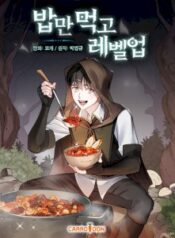 leveling-up-by-only-eating-manhwa_leveling-up-by-only-eating-thumbnail.jpg
