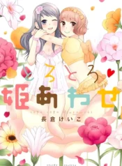 torotoro-himeawase_torotoro-himeawase.webp